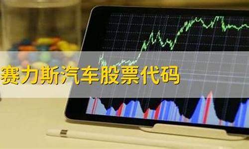 赛里斯汽车股票分析_赛里斯汽车股票分析报告