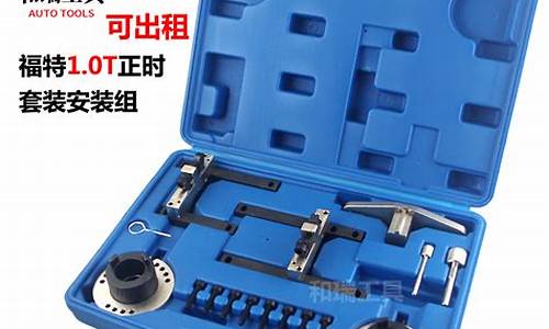 福特正时专用工具使用_福特1.8正时专用工具