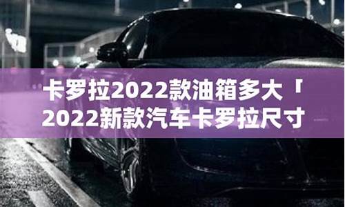 帅客汽车油箱多大容积_帅客汽车油箱多大