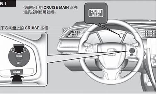 十代思域定速巡航怎么操作_十代思域定速巡航在哪里
