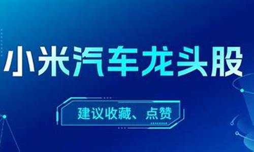 小米汽车概念股龙头股票一览表最新_小米汽车概念股龙头股票一览表最新消息